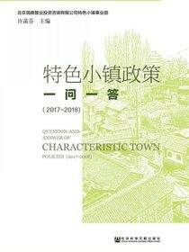 特色小镇政策一问一答（2017～2018）