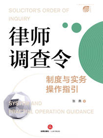 律师调查令制度与实务操作指引