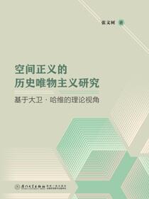 空间正义的历史唯物主义研究：基于大卫·哈维的理论视角