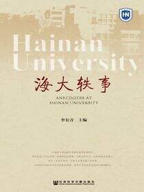 海大轶事