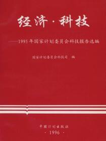 经济·科技——1995年国家计划委员会科技报告选编
