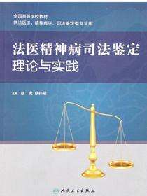 法医精神病司法鉴定理论与实践
