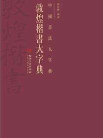 中国书法大字典·敦煌楷书字典