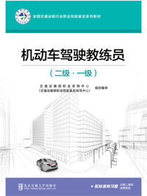 机动车驾驶教练员（二级·一级）
