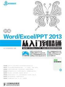 新编Word/Excel/PPT 2013从入门到精通