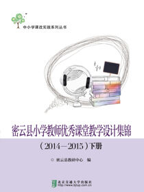 密云县小学教师优秀课堂教学设计集锦（2014—2015）下册