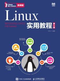 Linux实用教程（第4版 微课版）