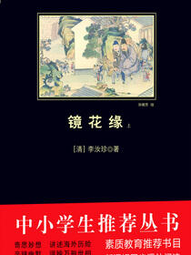 镜花缘：全2册（中小学生必读丛书）