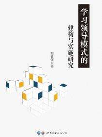 学习领导模式的建构与实施研究