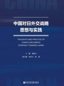 中国对日外交战略思想与实践