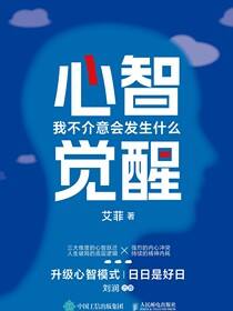 心智觉醒：我不介意会发生什么