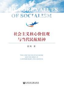 社会主义核心价值观与当代民航精神