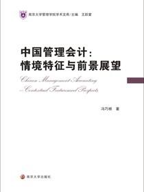 中国管理会计：情境特征与前景展望