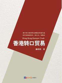 香港转口贸易