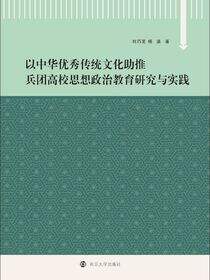 以中华优秀传统文化助推兵团高校思想政治教育研究与实践