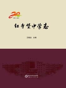 红寺堡中学志