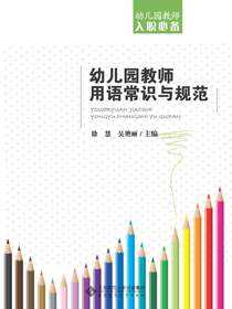 幼儿园教师用语常识与规范