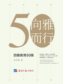 向雅而行：四雅教育50策