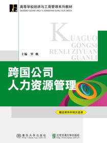 跨国公司人力资源管理