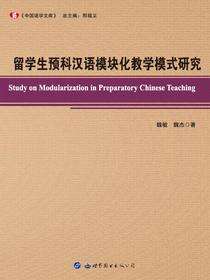 留学生预科汉语模块化教学模式研究