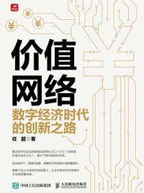 价值网络：数字经济时代的创新之路