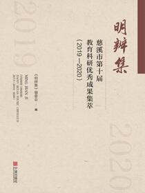 明辨集：慈溪市第十届教育科研优秀成果集萃.2019—2020