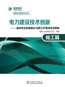 电力建设技术创新：建设专业班组建设·创新工作室优秀成果集·施工篇