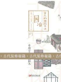 古人的雅致生活·园冶