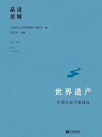 世界遗产：中国大运河慈城段（品读慈城.第一辑）