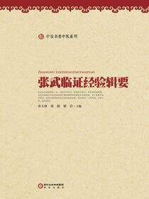 张武临证经验辑要