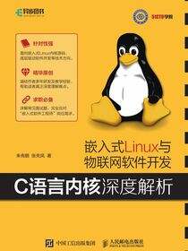 嵌入式Linux与物联网软件开发——C语言内核深度解析