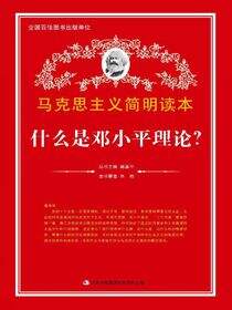什么是邓小平理论？