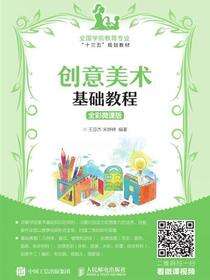 创意美术基础教程（全彩微课版）