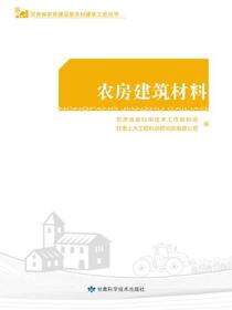 农房建筑材料
