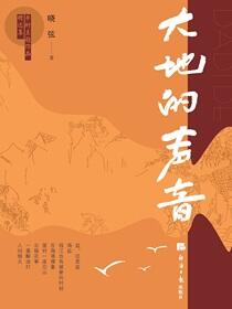 大地的声音