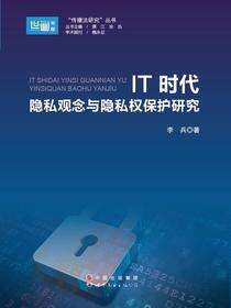 IT时代隐私观念与隐私权保护研究