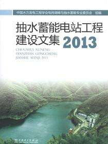 抽水蓄能电站工程建设文集 2013