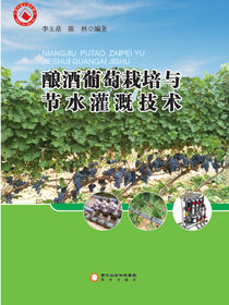 酿酒葡萄栽培与节水灌溉技术