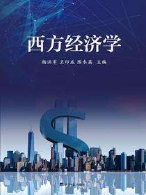 西方经济学