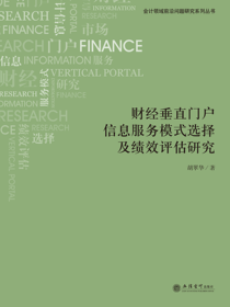 财经垂直门户信息服务模式选择及绩效评估研究