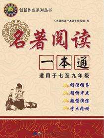 名著阅读一本通