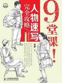 9堂课！人物速写完全攻略