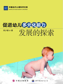 促进幼儿多元化能力发展的探索