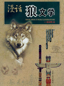 漫话“狼”文学