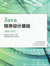Java程序设计基础（微课版）（活页式）