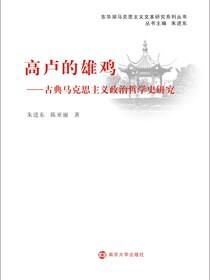 高卢的雄鸡：古典马克思主义政治哲学史研究