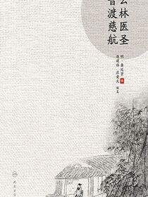 云林医圣普渡慈航