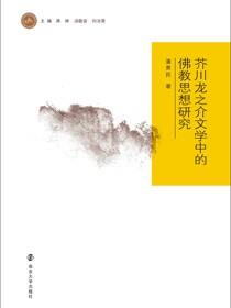 芥川龙之介文学中的佛教思想研究
