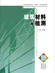 建筑材料与检测