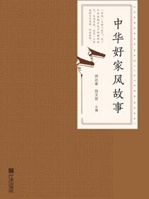 中华好家风故事